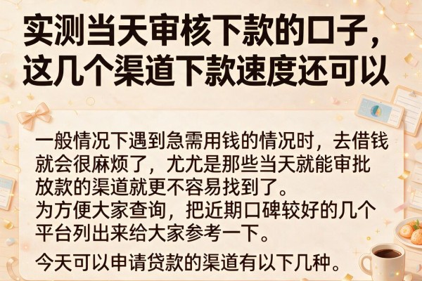 实测当天审核下款的口子，这几个渠道下款速度还可以
