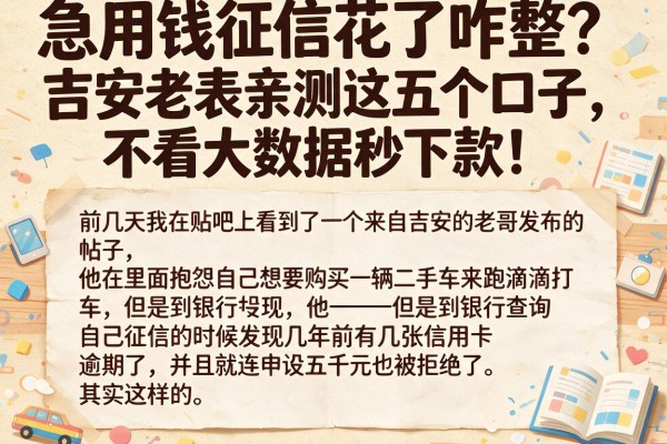 急用钱征信花了咋整？吉安老表亲测这五个口子，不看大数据秒下款！