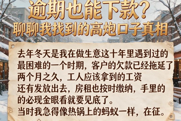 逾期也能下款？聊聊我找到的高炮口子真相