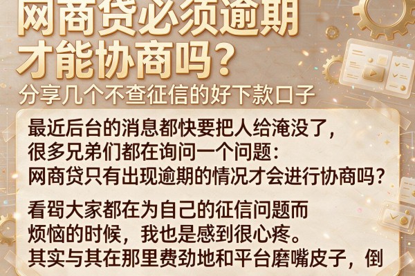 网商贷必须逾期才能协商吗？分享几个不查征信的好下款口子