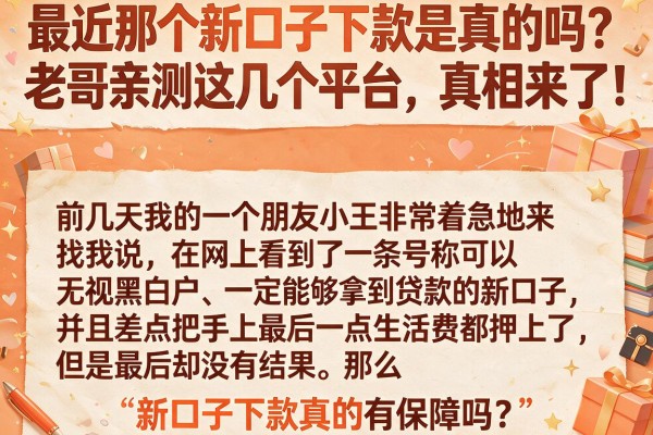 最近那个新口子下款是真的吗？老哥亲测这几个平台，真相来了！