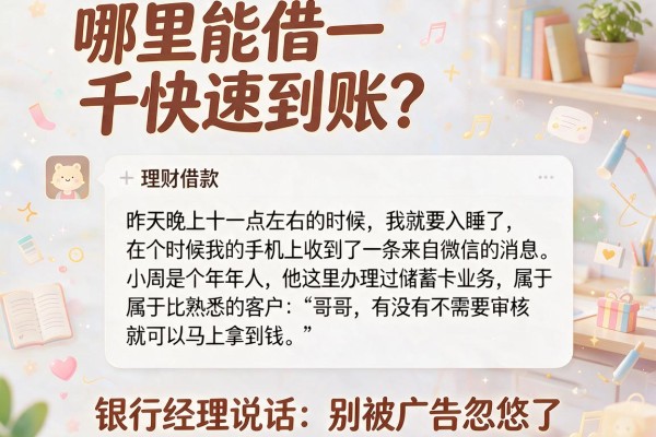 哪里能借一千快速到账？银行经理说实话：别被广告忽悠了