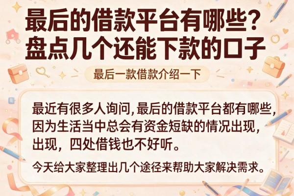 最后的借款平台有哪些？盘点几个还能下款的口子，建议收藏