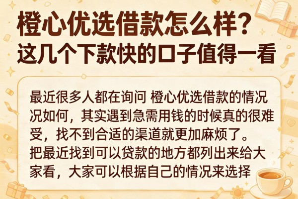 橙心优选借款怎么样？这几个下款快的口子值得一看