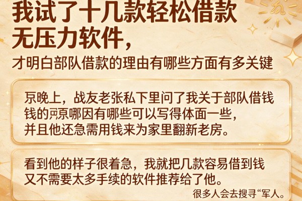 我试了十几款轻松借款无压力软件，才明白部队借款的理由有哪些方面有多关键