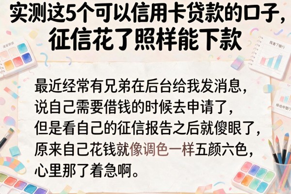 实测这5个可以信用卡贷款的口子，征信花了照样能下款