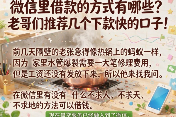 微信里借款的方式有哪些？老哥们推荐几个下款快的口子！
