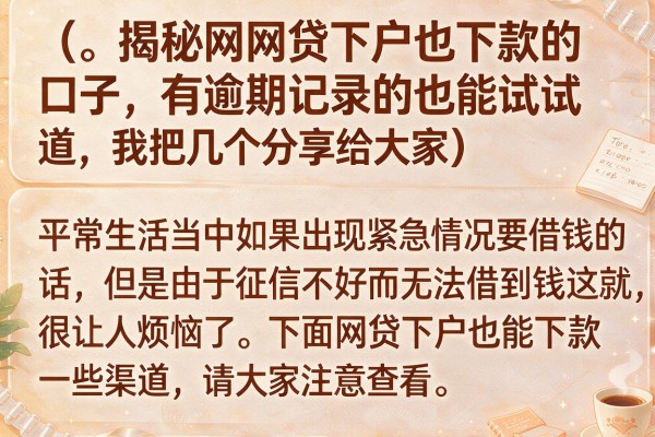 揭秘网贷下户也下款的口子，有逾期记录的也能试试
