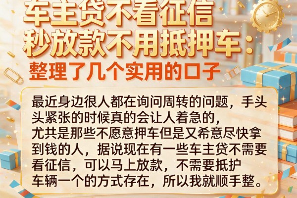 车主贷不看征信秒放款不用抵押车，整理了几个实用的口子
