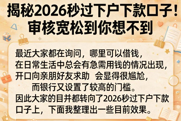 揭秘2026秒过下户下款口子，审核宽松到你想不到