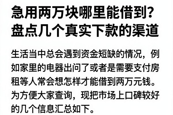 急用两万块哪里能借到？盘点几个真实下款的渠道