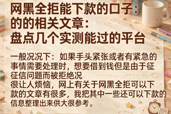 网黑全拒能下款的口子的相关文章：盘点几个实测能过的平台