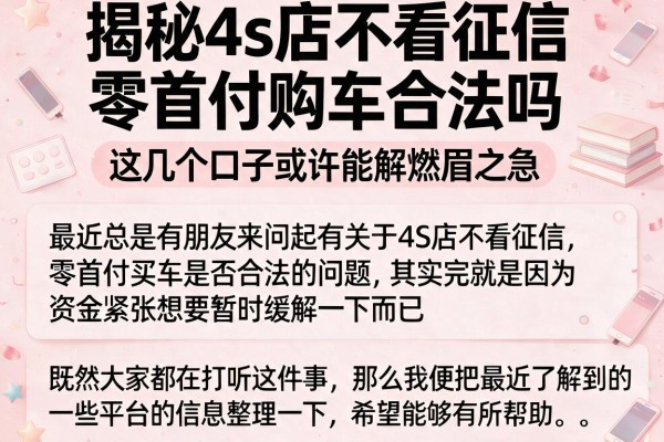 揭秘4s店不看征信零首付购车合法吗，这几个口子或许能解燃眉之急