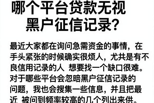 哪个平台贷款无视黑户征信记录？这几款下款率还可以