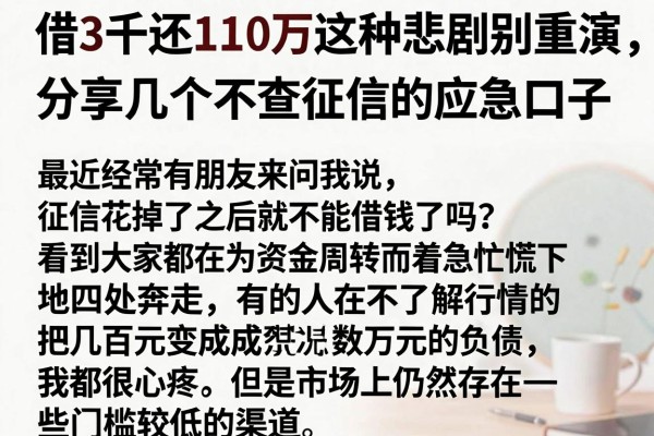 借3千还110万这种悲剧别重演,分享几个不查征信的应急口子