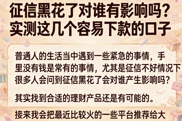 征信黑花了对谁有影响吗？实测这几个容易下款的口子