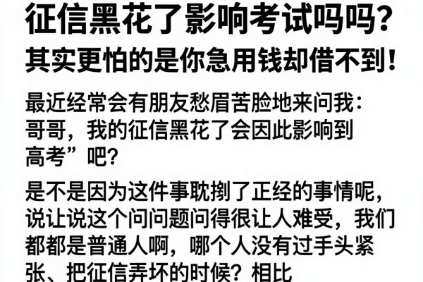 征信黑花了影响考试吗吗？其实更怕的是你急用钱却借不到