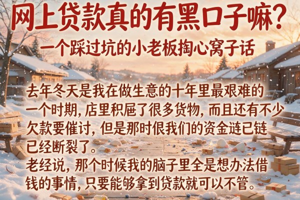 网上贷款真的有黑口子嘛？一个踩过坑的小老板掏心窝子话