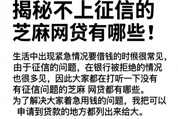 揭秘不上征信的芝麻网贷有哪些，急用钱的看过来