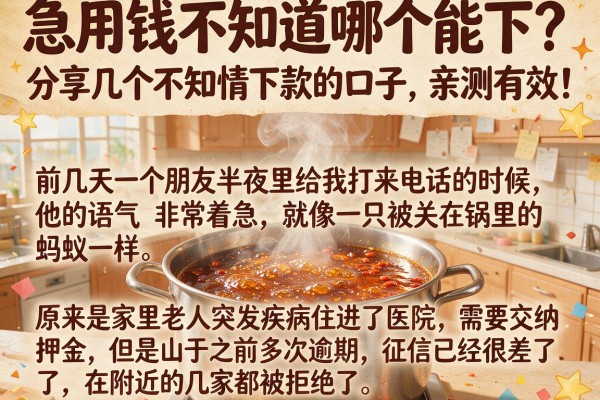 急用钱不知道哪个能下？分享几个不知情下款的口子，亲测有效！