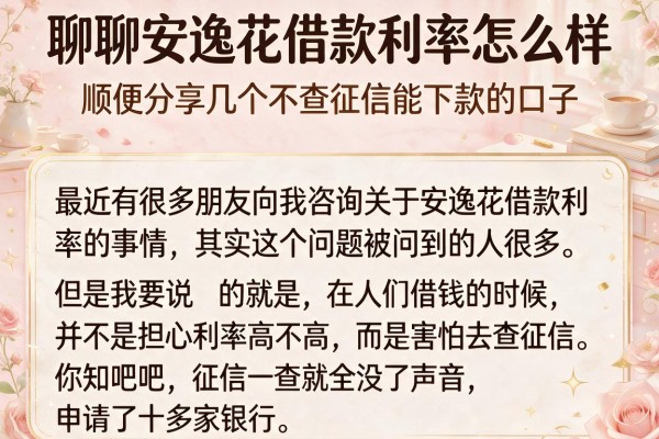 聊聊安逸花借款利率怎么样，顺便分享几个不查征信能下款的口子
