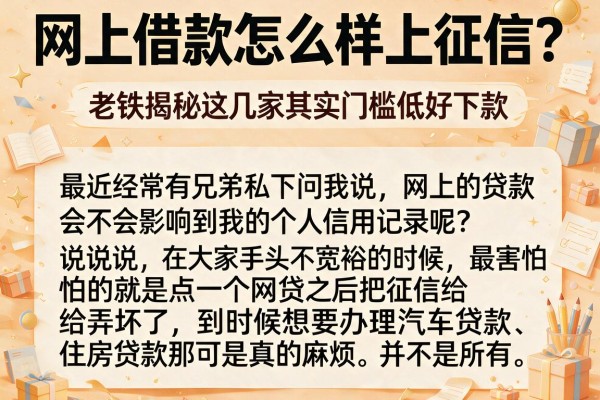 网上借款怎么样上征信？老铁揭秘这几家其实门槛低好下款