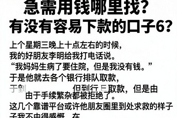 急需用钱哪里找？有没有容易下款的口子6？这几个靠谱平台或许能解燃眉之急
