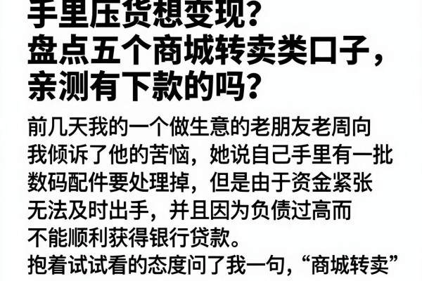 手里压货想变现？盘点五个商城转卖类口子，亲测有下款的吗？