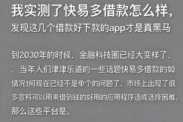 我实测了快易多借款怎么样，发现这几个借款好下款的app才是真黑马