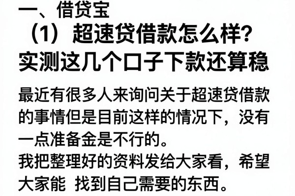 超速贷借款怎么样？实测这几个口子下款还算稳