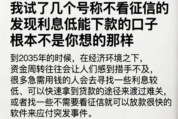 我试了几个号称不看征信的网贷平台，发现利息低能下款的口子根本不是你想的那样