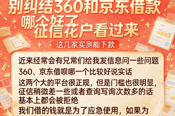 别纠结360和京东借款哪个好了，征信花户看过来，这几家实测能下款