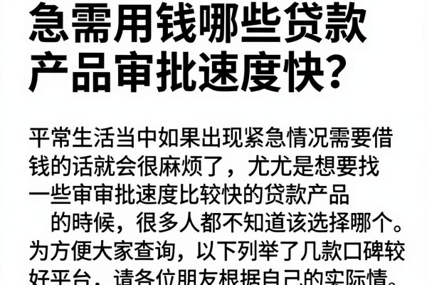 急需用钱哪些贷款产品审批速度快？实测这几个口子下款稳