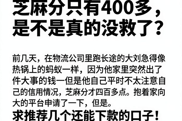 芝麻分只有400多，是不是真的没救了？求推荐几个还能下款的口子！