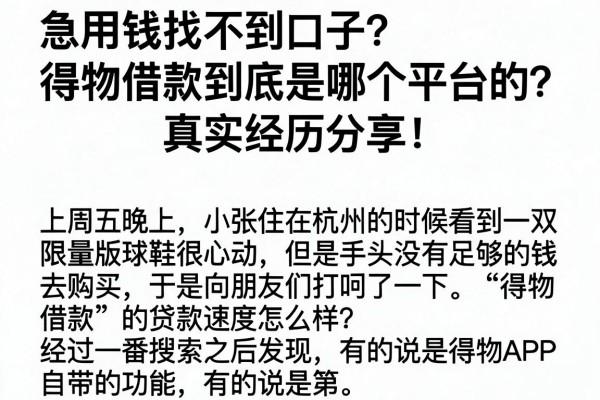 急用钱找不到口子？得物借款到底是哪个平台的？真实经历分享！