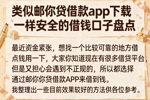 类似邮你贷借款app下载一样安全的借钱口子盘点