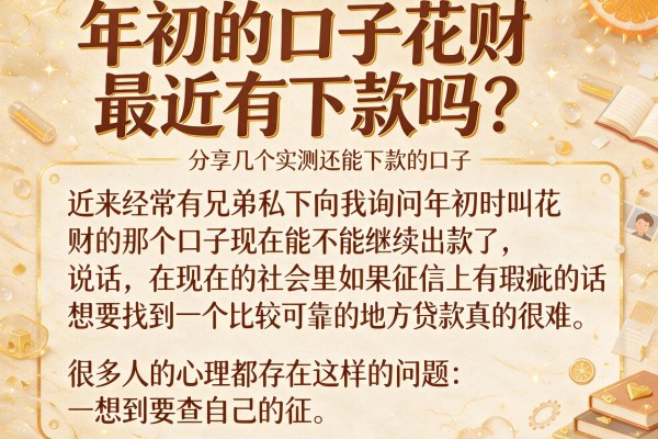 年初的口子花财最近有下款吗？分享几个实测还能下款的口子