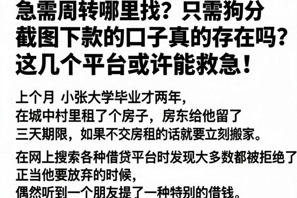 急需周转哪里找？只需狗分截图下款的口子真的存在吗？这几个平台或许能救急！
