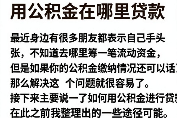 用公积金在哪里贷款，详细阐述5个低门槛不查征信的app