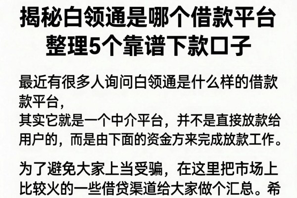 揭秘白领通是哪个借款平台，整理5个靠谱下款口子