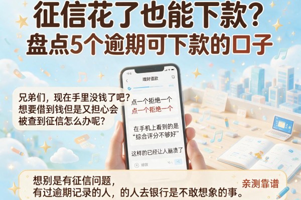 征信花了也能下款？盘点5个逾期可下款的口子，亲测靠谱