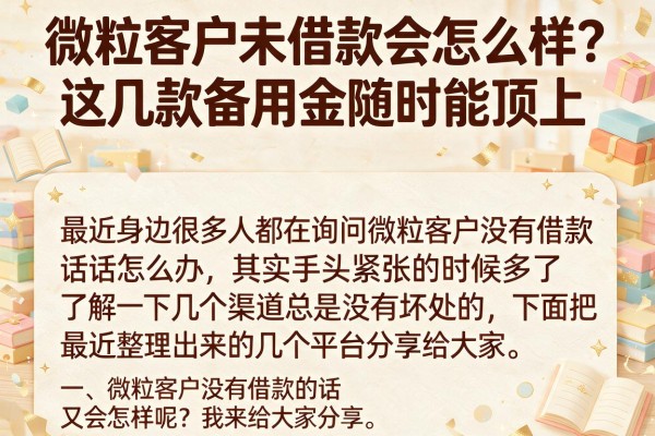 微粒客户未借款会怎么样？这几款备用金随时能顶上