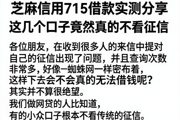 芝麻信用715借款实测分享，这几个口子竟然真的不看征信