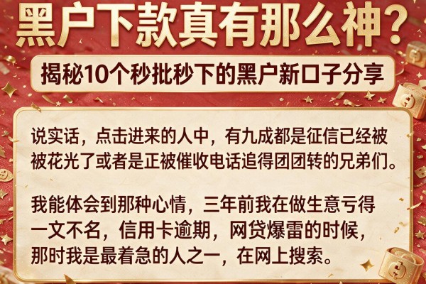 黑户下款真有那么神？揭秘10个秒批秒下的黑户新口子分享
