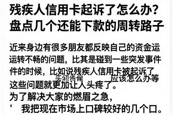 残疾人信用卡起诉了怎么办？盘点几个还能下款的周转路子