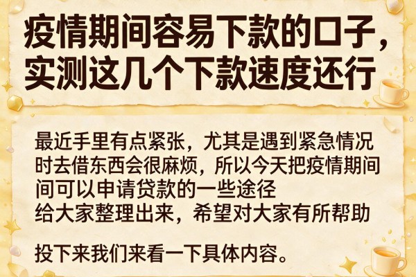 疫情期间容易下款的口子，实测这几个下款速度还行
