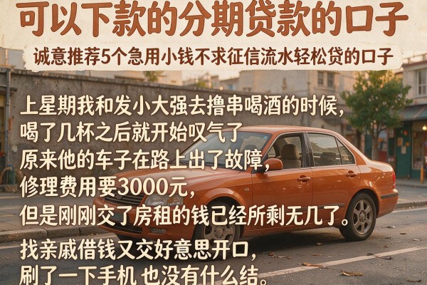 可以下款的分期贷款的口子，诚意推荐5个急用小钱不求征信流水轻松贷的口子