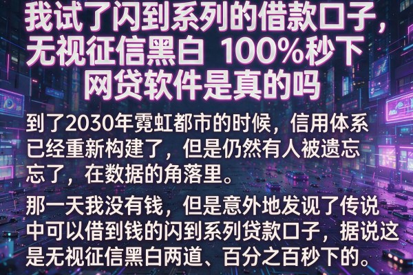 我试了闪到系列的借款口子，无视征信黑白100%秒下网贷软件是真的吗