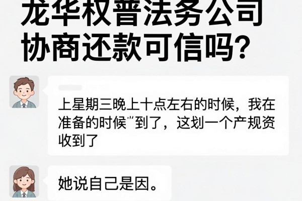 龙华权普法务公司协商还款可信吗？别急，看完这篇再掏钱