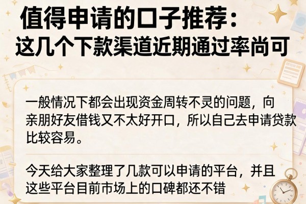值得申请的口子推荐：这几个下款渠道近期通过率尚可